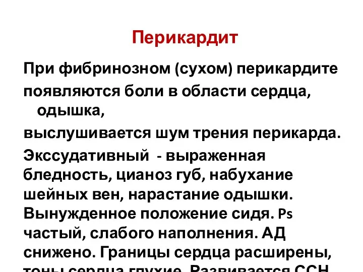 Перикардит При фибринозном (сухом) перикардите появляются боли в области сердца, одышка, выслушивается