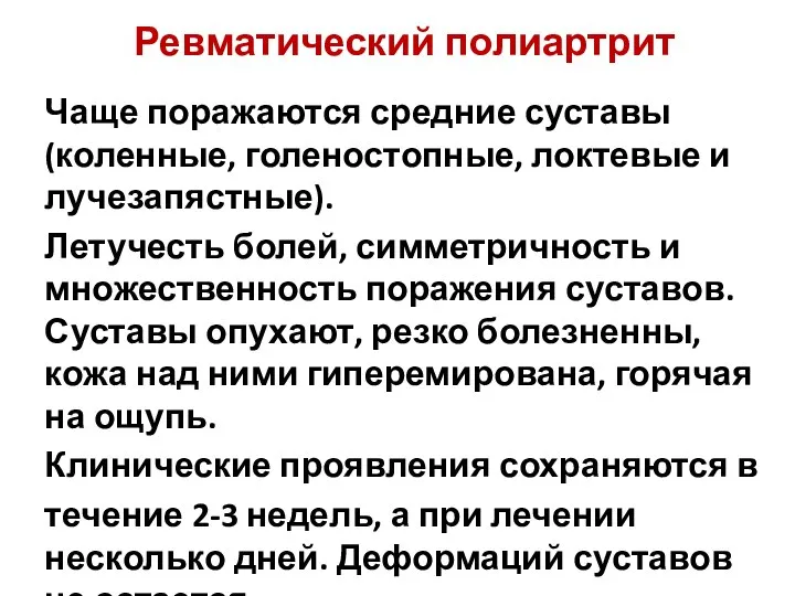 Ревматический полиартрит Чаще поражаются средние суставы (коленные, голеностопные, локтевые и лучезапястные). Летучесть