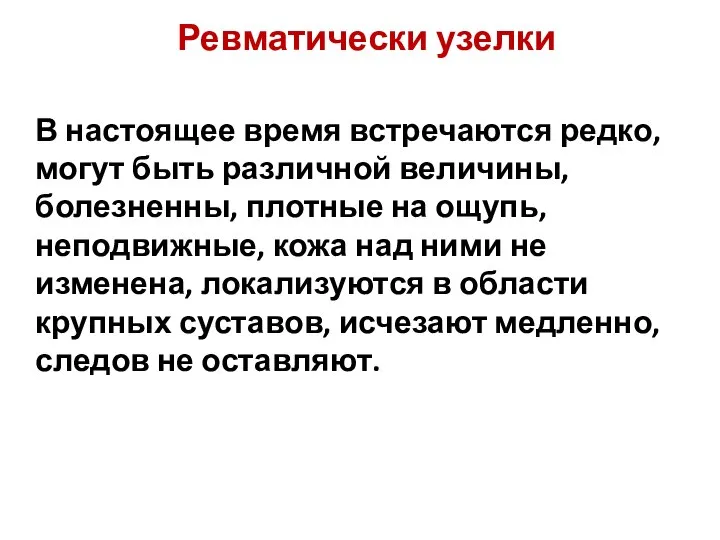 Ревматически узелки В настоящее время встречаются редко, могут быть различной величины, болезненны,