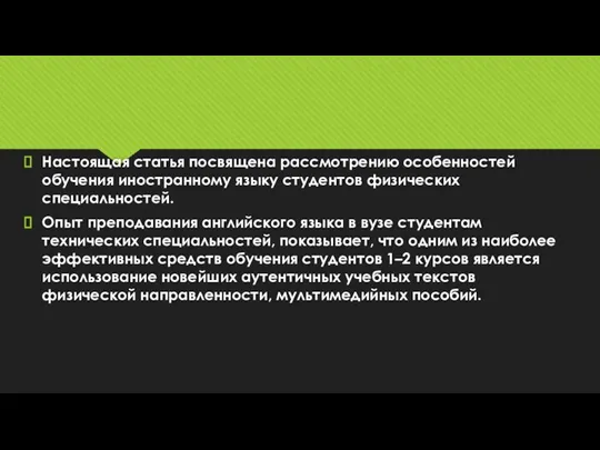 Настоящая статья посвящена рассмотрению особенностей обучения иностранному языку студентов физических специальностей. Опыт