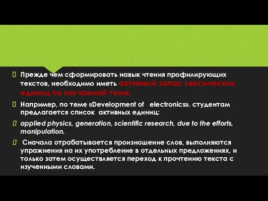 Прежде чем сформировать навык чтения профилирующих текстов, необходимо иметь активный запас лексических