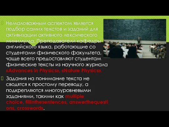 Немаловажным аспектом является подбор самих текстов и заданий для активизации активного лексического