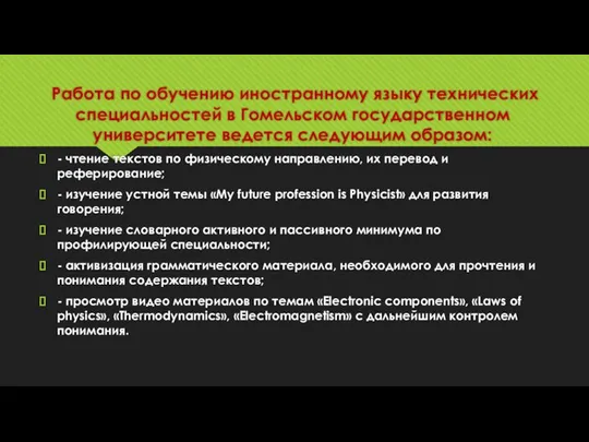 Работа по обучению иностранному языку технических специальностей в Гомельском государственном университете ведется