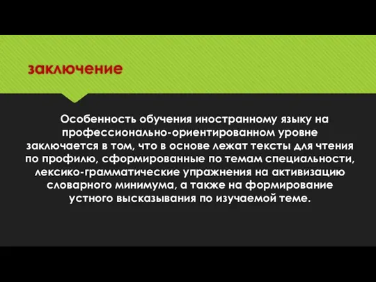 заключение Особенность обучения иностранному языку на профессионально-ориентированном уровне заключается в том, что