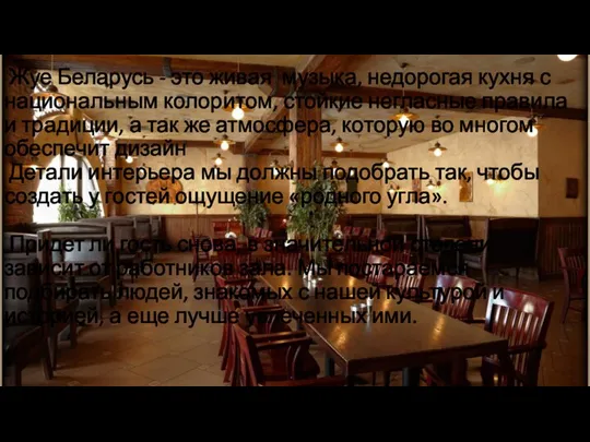 Жуе Беларусь - это живая музыка, недорогая кухня с национальным колоритом, стойкие