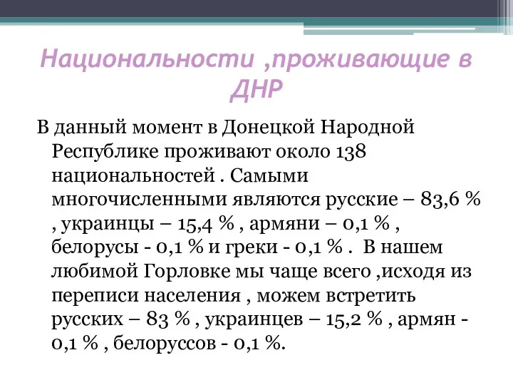 Национальности ,проживающие в ДНР В данный момент в Донецкой Народной Республике проживают