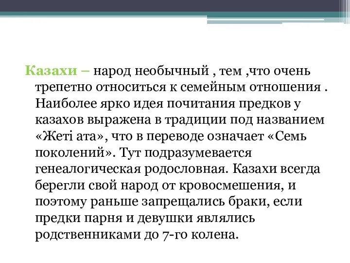 Казахи – народ необычный , тем ,что очень трепетно относиться к семейным