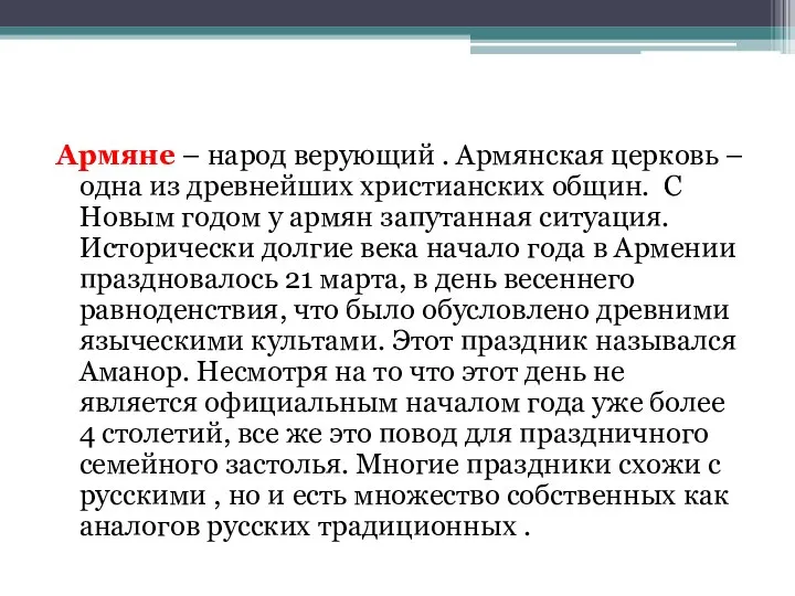 Армяне – народ верующий . Армянская церковь – одна из древнейших христианских