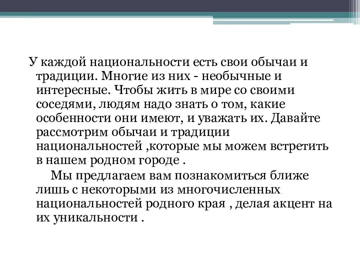 У каждой национальности есть свои обычаи и традиции. Многие из них -