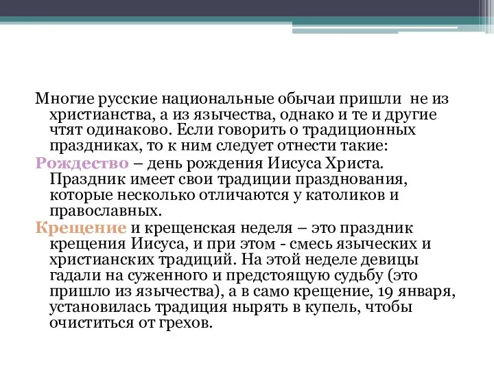 Многие русские национальные обычаи пришли не из христианства, а из язычества, однако