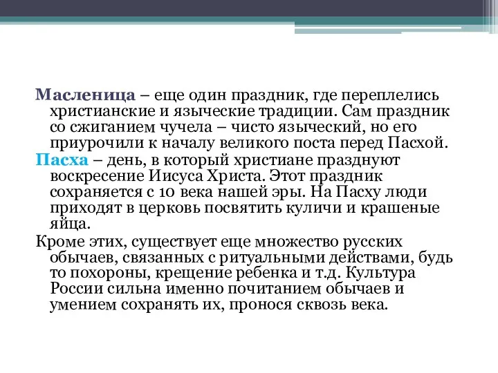 Масленица – еще один праздник, где переплелись христианские и языческие традиции. Сам