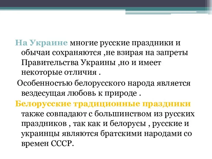 На Украине многие русские праздники и обычаи сохраняются ,не взирая на запреты