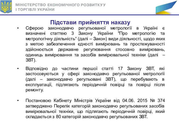 Підстави прийняття наказу Сферою законодавчо регульованої метрології в Україні є визначені статтею