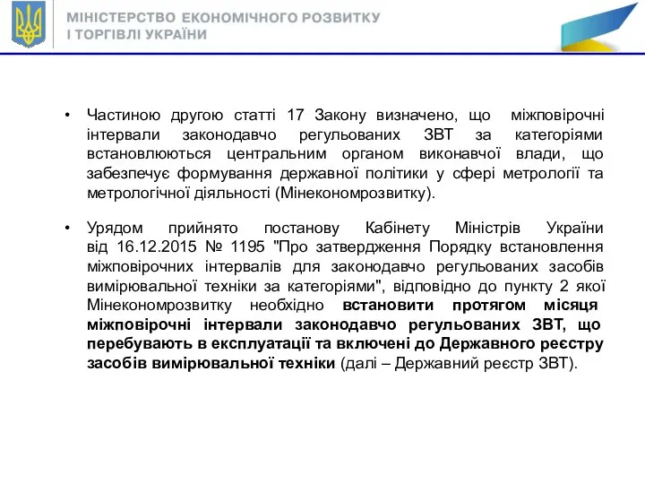 Частиною другою статті 17 Закону визначено, що міжповірочні інтервали законодавчо регульованих ЗВТ