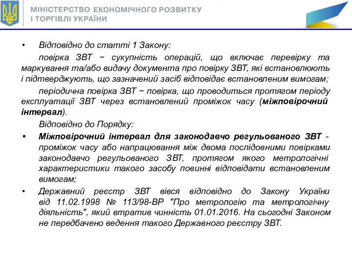 Відповідно до статті 1 Закону: повірка ЗВТ − сукупність операцій, що включає