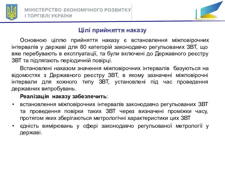 Цілі прийняття наказу Основною ціллю прийняття наказу є встановлення міжповірочних інтервалів у