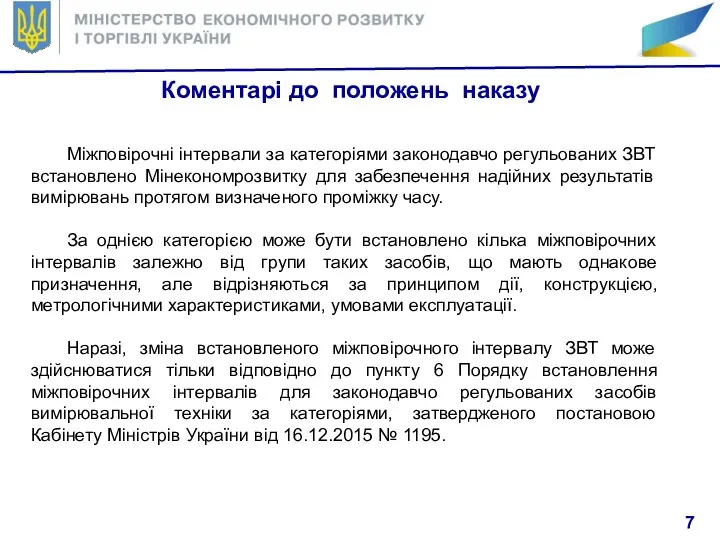 Коментарі до положень наказу Міжповірочні інтервали за категоріями законодавчо регульованих ЗВТ встановлено