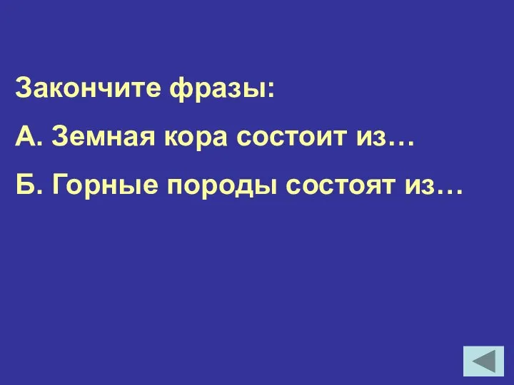 Закончите фразы: А. Земная кора состоит из… Б. Горные породы состоят из…