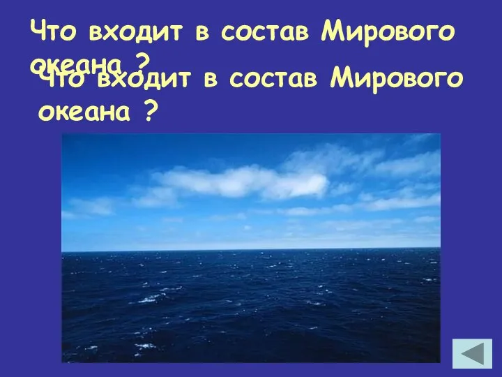Что входит в состав Мирового океана ? Что входит в состав Мирового океана ?