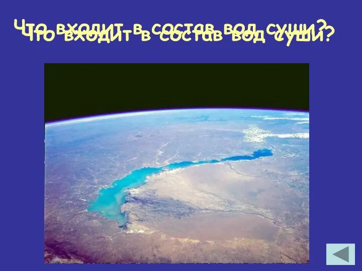 Что входит в состав вод суши? Что входит в состав вод суши?