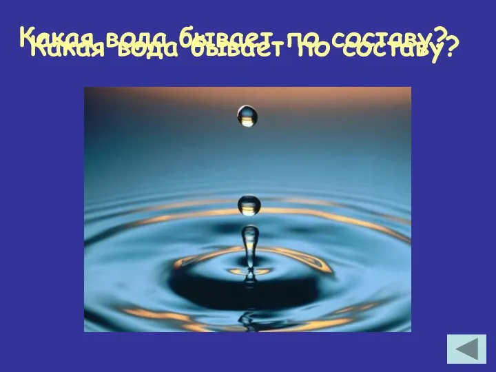 Какая вода бывает по составу? Какая вода бывает по составу?