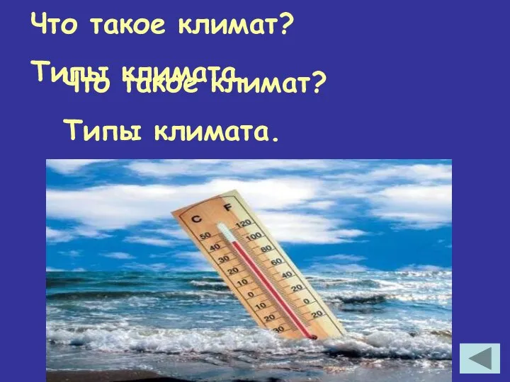 Что такое климат? Типы климата. Что такое климат? Типы климата.