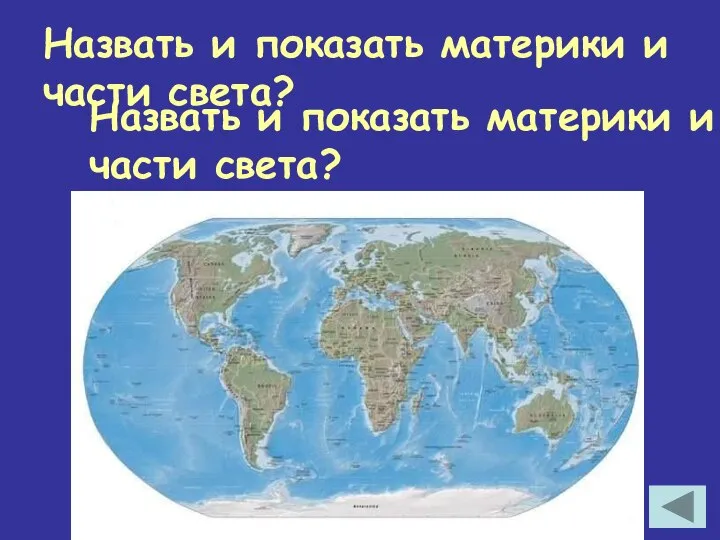 Назвать и показать материки и части света? Назвать и показать материки и части света?