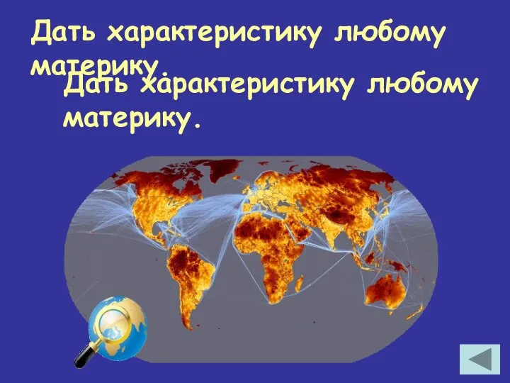 Дать характеристику любому материку. Дать характеристику любому материку.