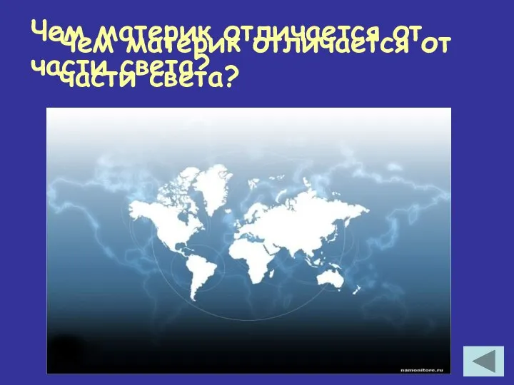 Чем материк отличается от части света? Чем материк отличается от части света?