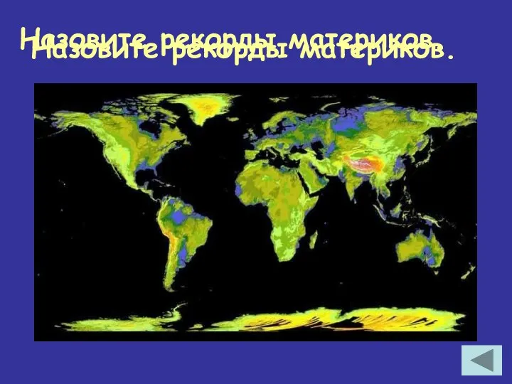 Назовите рекорды материков. Назовите рекорды материков.