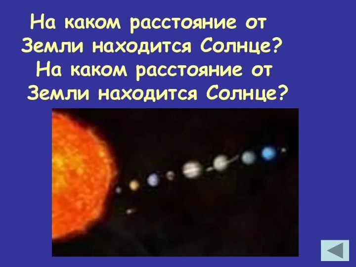 На каком расстояние от Земли находится Солнце? На каком расстояние от Земли находится Солнце?