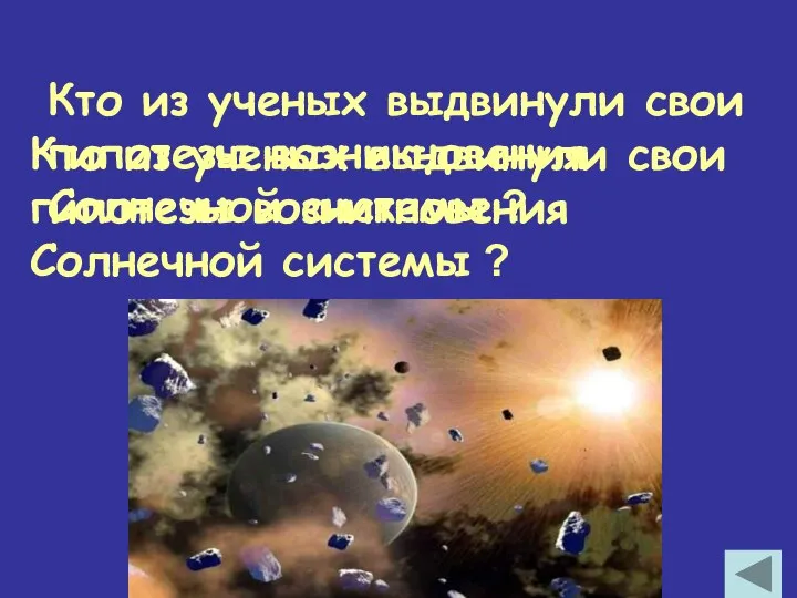 Кто из ученых выдвинули свои гипотезы возникновения Солнечной системы ? Кто из