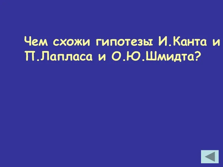 Чем схожи гипотезы И.Канта и П.Лапласа и О.Ю.Шмидта?