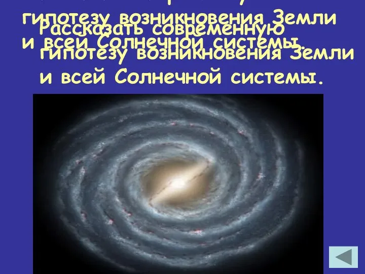 Рассказать современную гипотезу возникновения Земли и всей Солнечной системы. Рассказать современную гипотезу