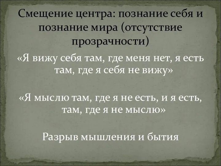 «Я вижу себя там, где меня нет, я есть там, где я