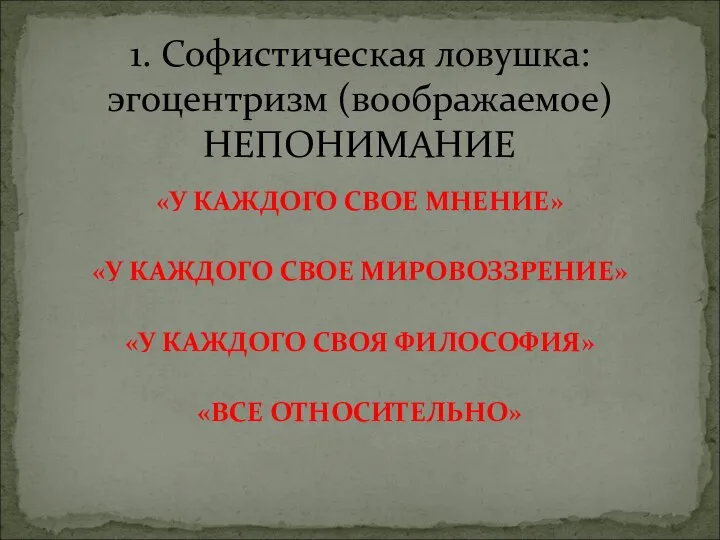 «У КАЖДОГО СВОЕ МНЕНИЕ» «У КАЖДОГО СВОЕ МИРОВОЗЗРЕНИЕ» «У КАЖДОГО СВОЯ ФИЛОСОФИЯ»