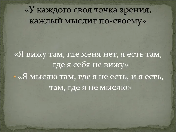 «Я вижу там, где меня нет, я есть там, где я себя