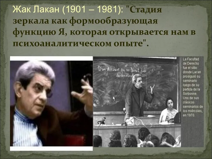 Жак Лакан (1901 – 1981): "Стадия зеркала как формообразующая функцию Я, которая