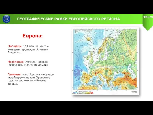 Европа: Площадь: 10,2 млн. кв. км (т. е. четверть территории Азии или