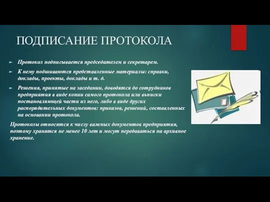 Протокол подписывается председателем и секретарем. К нему подшиваются представленные материалы: справки, доклады,