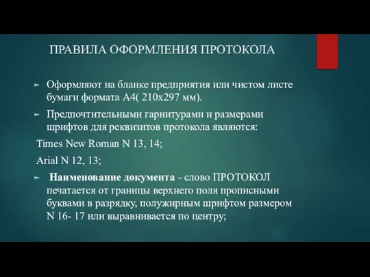 ПРАВИЛА ОФОРМЛЕНИЯ ПРОТОКОЛА Оформляют на бланке предприятия или чистом листе бумаги формата