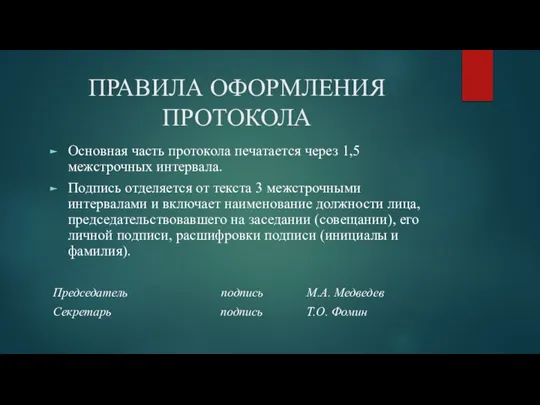 ПРАВИЛА ОФОРМЛЕНИЯ ПРОТОКОЛА Основная часть протокола печатается через 1,5 межстрочных интервала. Подпись