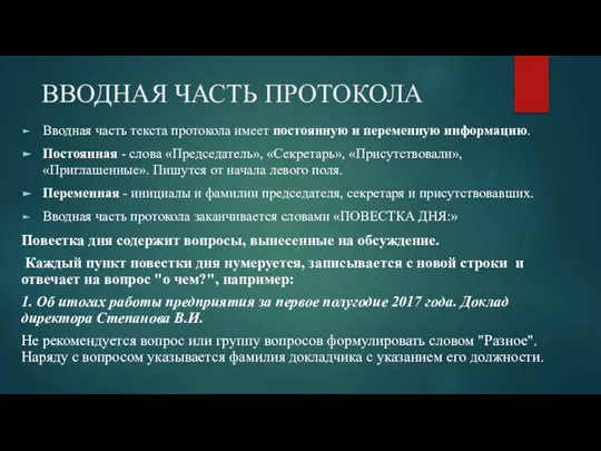 ВВОДНАЯ ЧАСТЬ ПРОТОКОЛА Вводная часть текста протокола имеет постоянную и переменную информацию.