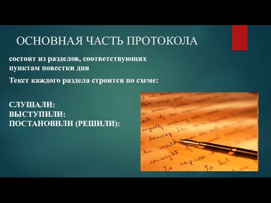 состоит из разделов, соответствующих пунктам повестки дня Текст каждого раздела строится по