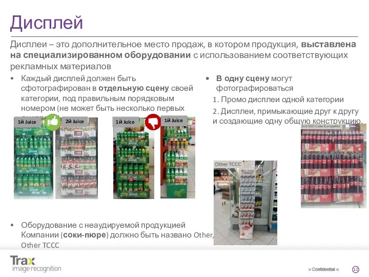 Дисплей Оборудование с неаудируемой продукцией Компании (соки-пюре) должно быть названо Other, Other