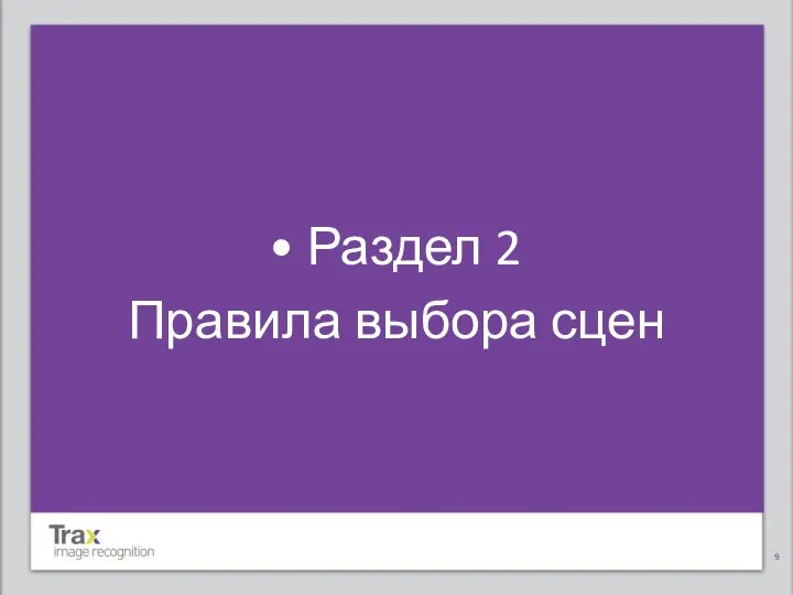 Раздел 2 Правила выбора сцен