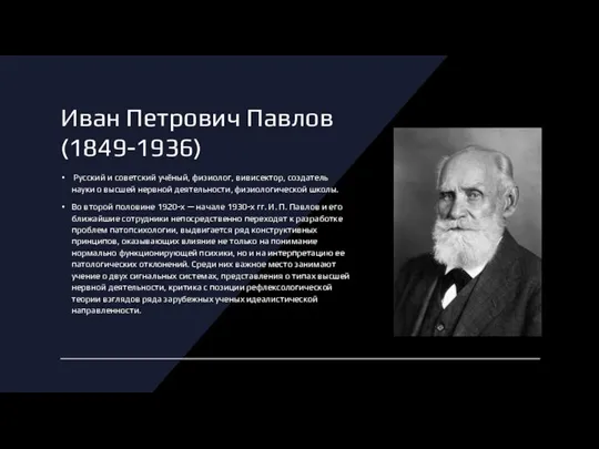 Иван Петрович Павлов(1849-1936) Русский и советский учёный, физиолог, вивисектор, создатель науки о
