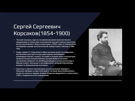 Сергей Сергеевич Корсаков(1854-1900) Русский психиатр, один из основоположников нозологического направления в психиатрии