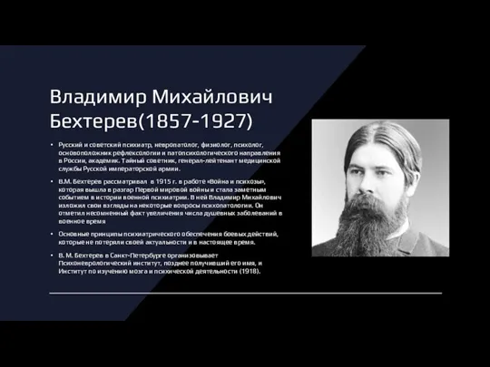 Вла­димир Михайлович Бехтерев(1857-1927) Русский и советский психиатр, невропатолог, физиолог, психолог, основоположник рефлексологии