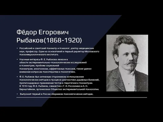 Фёдор Егорович Рыбаков(1868-1920) Российский и советский психиатр и психолог, доктор медицинских наук,